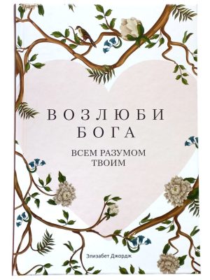 Возлюби Бога всем разумом твоим. Элизабет Джордж