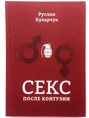Секс после контузии. Руслан Кухарчук