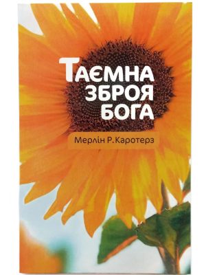 Таємна зброя Бога. Мерлін Р.Каротерз