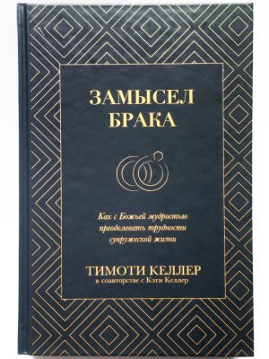 Замысел брака. Тимоти Келлер