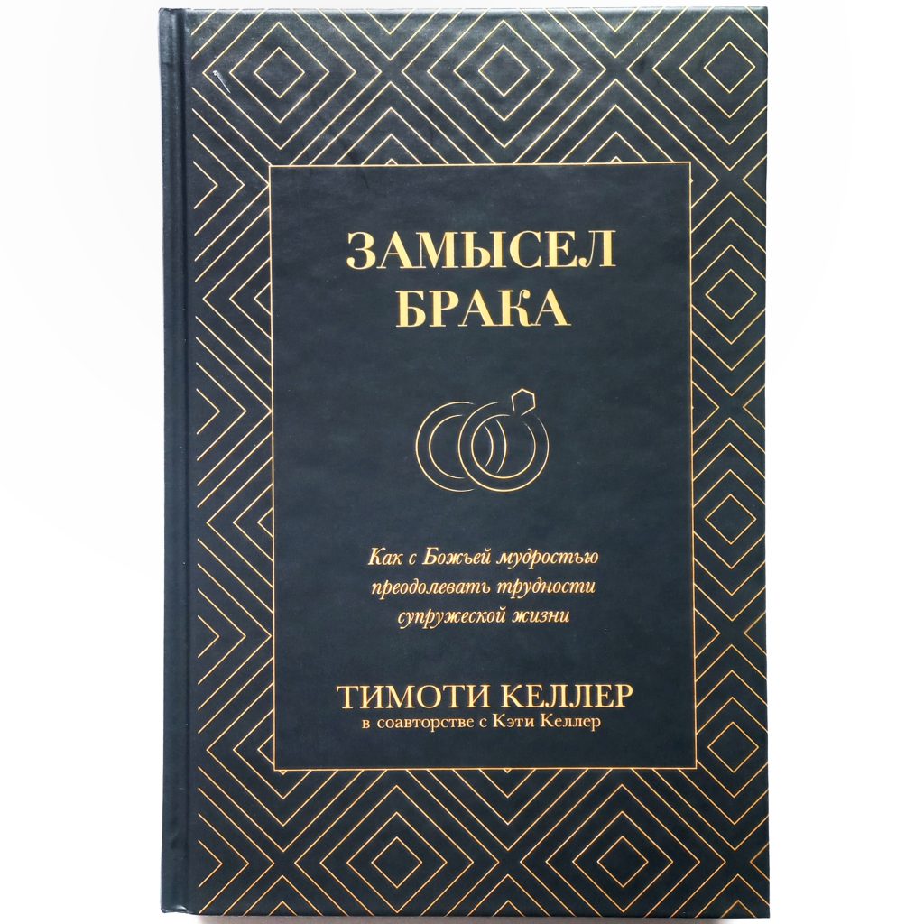 Замысел брака. Тимоти Келлер