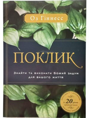 Поклик. Оз Гіннесс