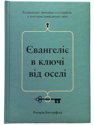 Євангеліє в ключі від оселі. Розарія Баттерфілд