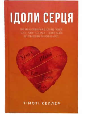 Ідоли серця. Тімоті Келлер