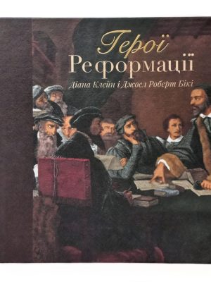 Герої Реформації. Діана Клейн і Джоел Роберт Бікі