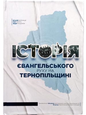 Історія євангельського руху на Тернопільщині. Варениця В.М., Репета І.Б., Рощенюк Ф.С.