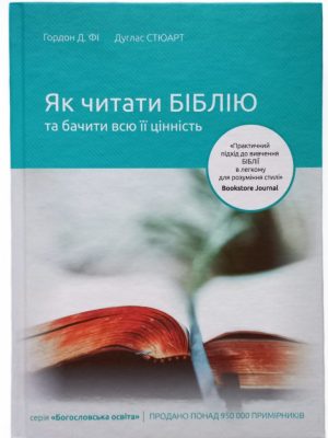 Як читати Біблію та бачити всю її цінність. Гордон Д. Фі, Дуглас Стюарт
