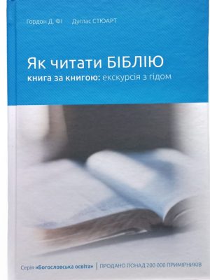 Як читати Біблію книга за книгою: екскурсія з гідом. Гордон Фі, Дуглас Стюарт