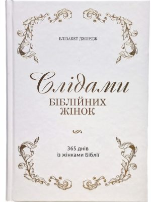 Слідами біблійних жінок. 365 днів із жінками Біблії.  Елізабет Джордж