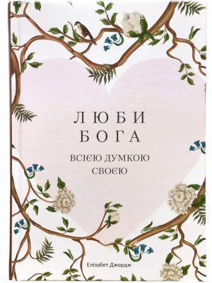 Люби Бога всією думкою своєю. Елізабет Джордж