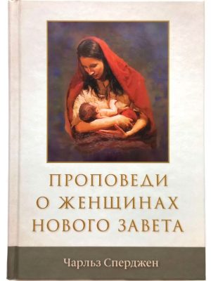 Проповеди о женщинах Нового Завета. Чарльз Сперджен