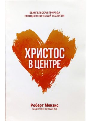 Христос в центре. Роберт Мензис