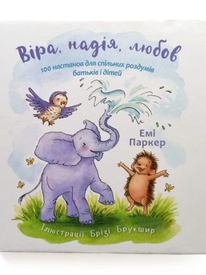 Віра, надія, любов. Емі Паркер