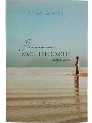 Заспокой моє тривожне серце. Лінда Діллоу