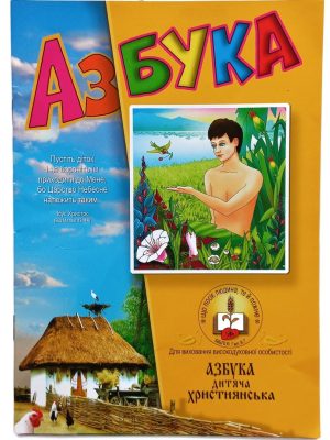 Азбука дитяча християнська. Толстов М.І., Толстов В.І.