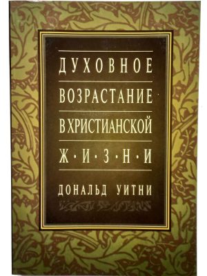 Духовное возрастание в христианской жизни (Дональд Уитни)