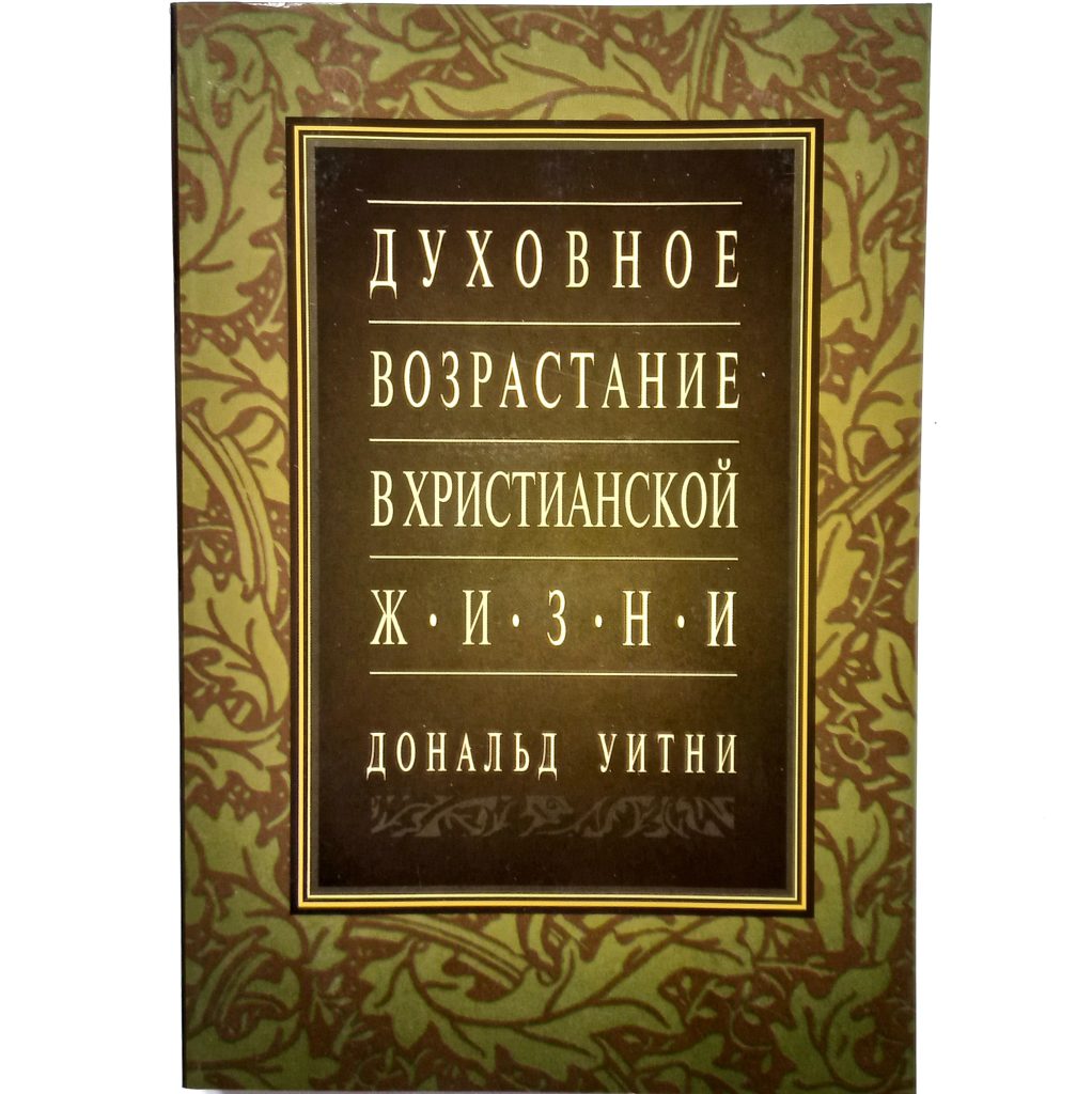 Духовное возрастание в христианской жизни (Дональд Уитни)