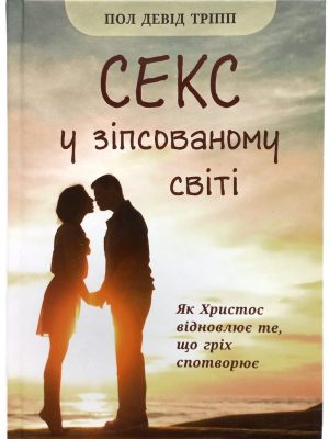 Секс у зіпсованому світі. Пол Девід Тріпп