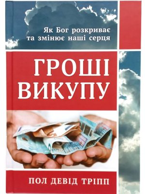 Гроші викупу. Пол Девід Тріпп