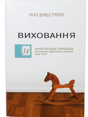 Виховання. 14 євангельських принципів. Пол Девід Тріпп