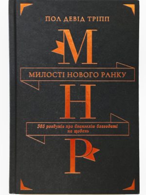 Милості нового ранку. Пол Девід Тріпп