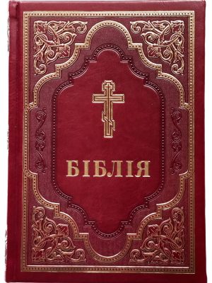 Біблія у перекладі Патріарха Філарета (українською мовою) або книги Святого Письма Старого й Нового Заповіту (червона)