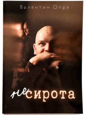 Не сирота. Валентин Опря