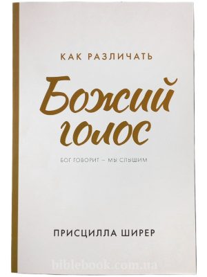 Как различать Божий голос. Бог говорит – мы слышим. Присцилла Ширер