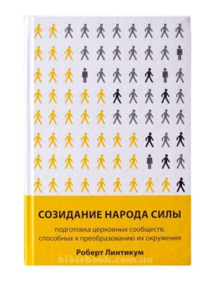 Созидание народа силы. Подготовка церковных сообществ, способных к преобразованию их окружения. Роберт Линтикум