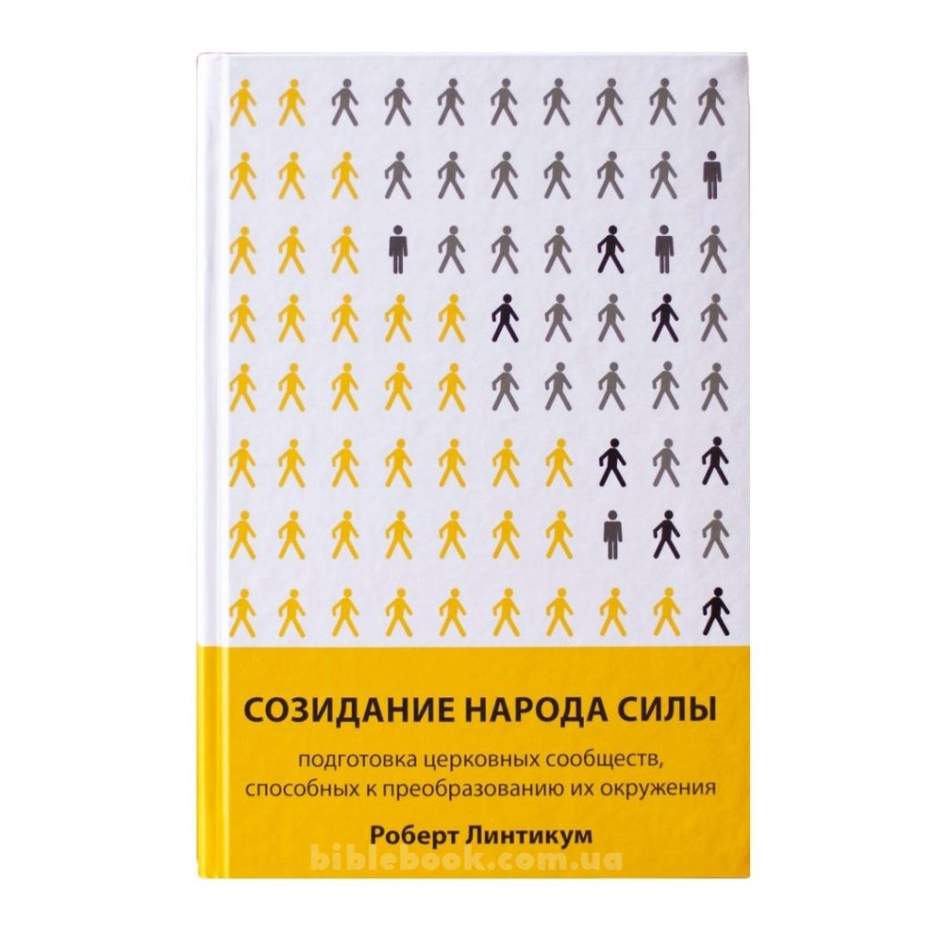Созидание народа силы. Подготовка церковных сообществ, способных к преобразованию их окружения. Роберт Линтикум