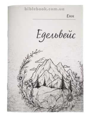 Едельвейс. Збірка віршів Енн