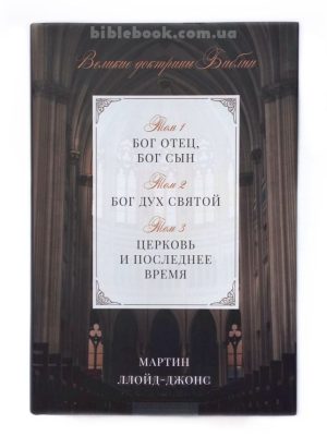 Великие доктрины Библии. Мартин Ллойд-Джонс