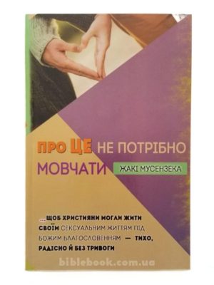 Про це не потрібно мовчати. Щоб християни могли жити своїм сексуальним життям під Божим благословенням. Жакі Мусензека
