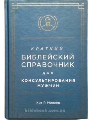 Краткий библейский справочник для консультирования мужчин. Кит Р. Миллер