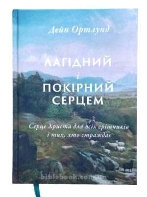 Лагідний і покірний серцем. Дейн Ортлунд