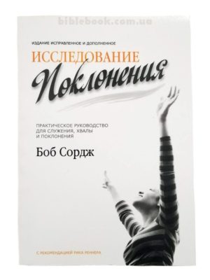 Исследование поклонения. Практическое руководство для служения хвалы и поклонения. Боб Сордж