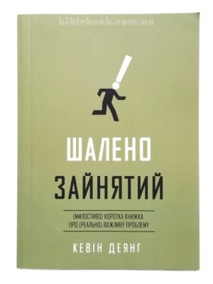 Шалено зайнятий. Кевін Деянг