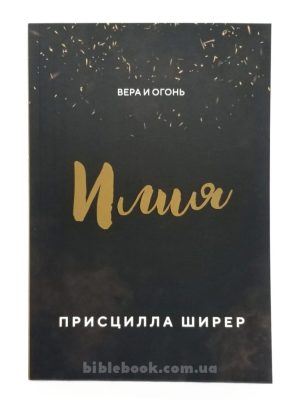 Илия. Вера и огонь. Присцилла Ширер