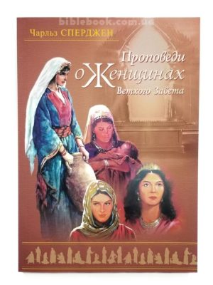 Проповеди о женщинах Ветхого Завета. Чарльз Сперджен