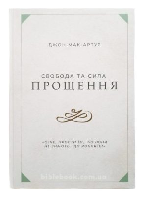 Свобода та сила прощення. Джон Мак-Артур