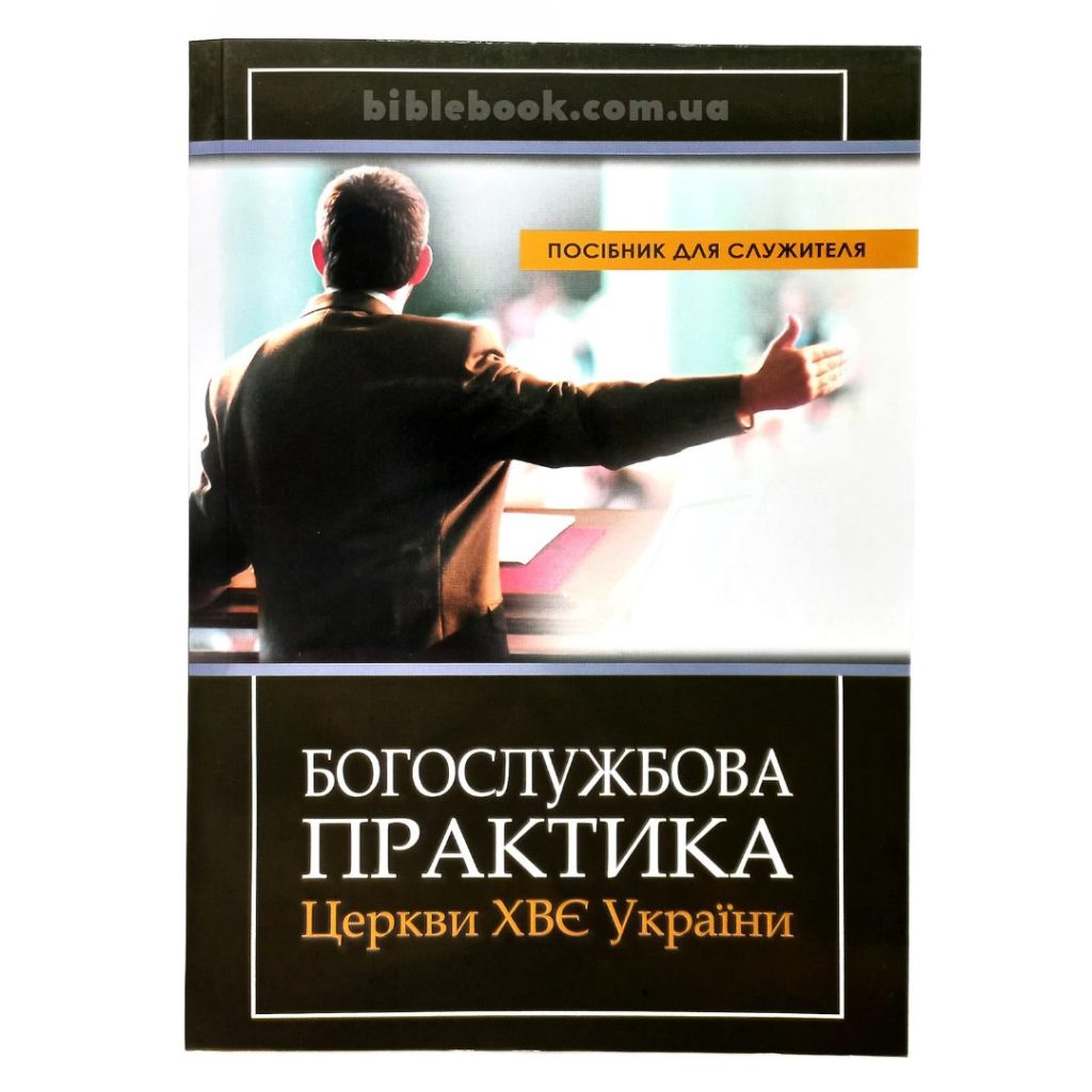 Богослужбова практика Церков ХВЄ України. Посібник для служителя.