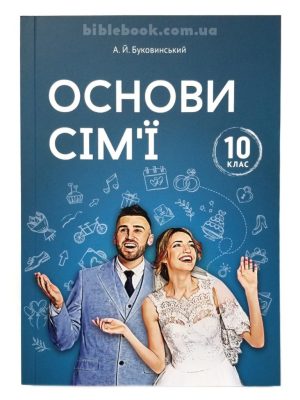 Основи сім’ї. 10 клас. Адріан Буковинський
