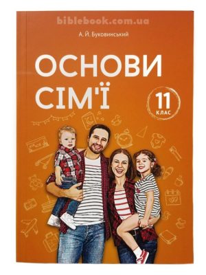 Основи сім’ї. 11 клас. Адріан Буковинський