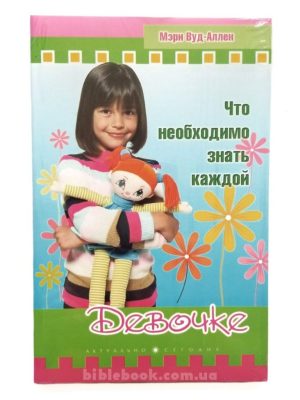 Что необходимо знать каждой девочке. Мэри Вуд-Аллен