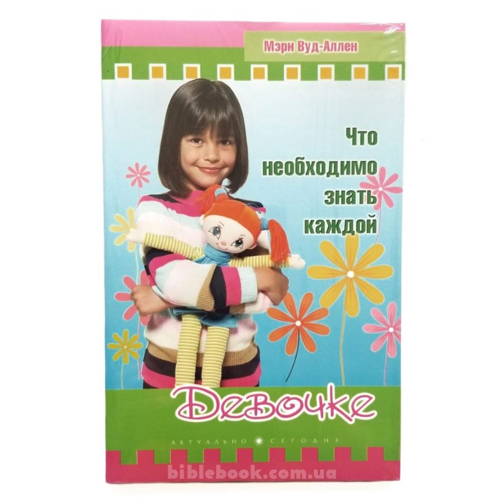 Что необходимо знать каждой девочке. Мэри Вуд-Аллен
