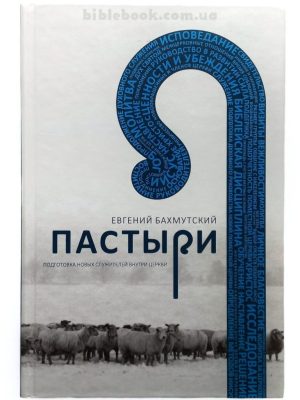 Пастыри. Подготовка новых служителей в церкви. Евгений Бахмутский