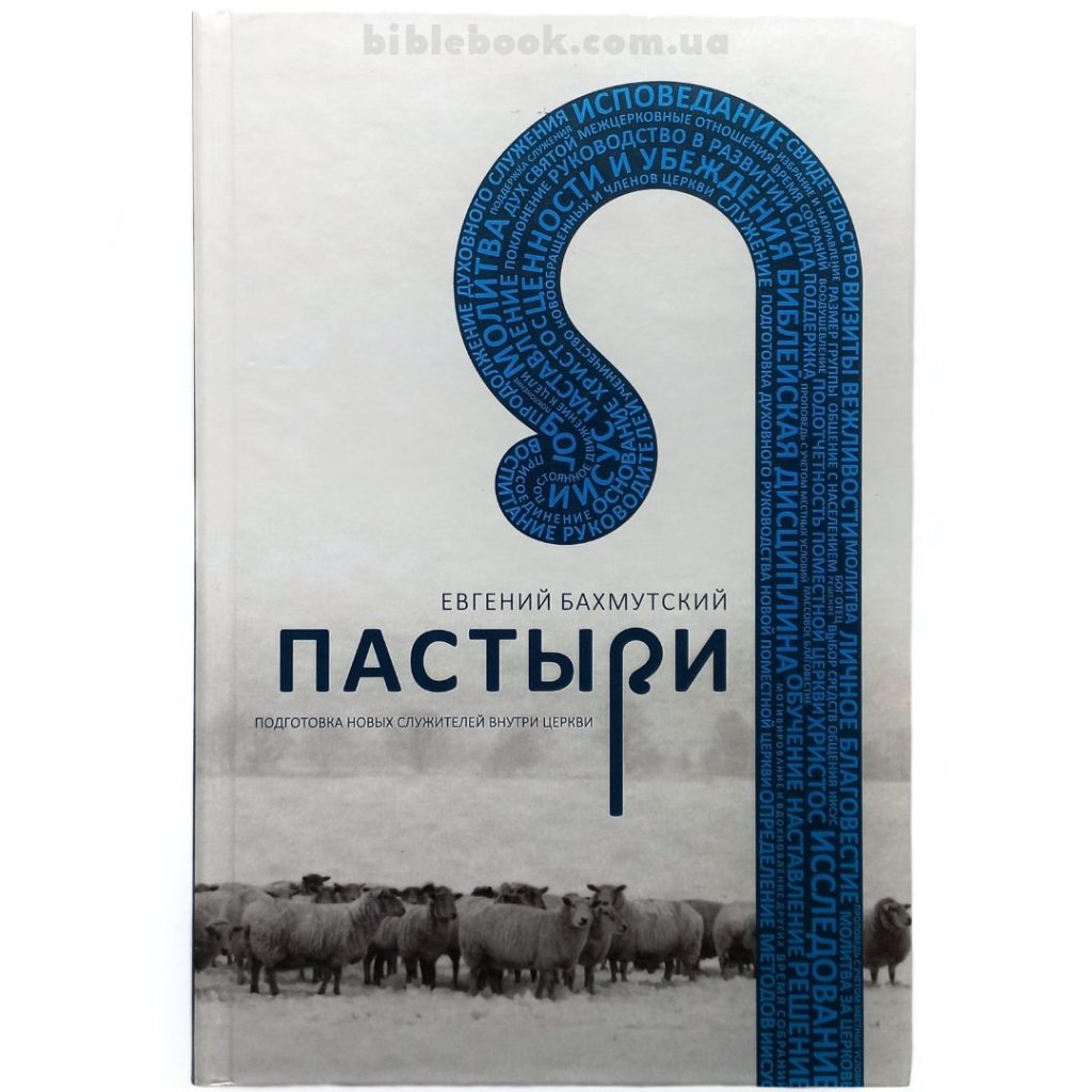 Пастыри. Подготовка новых служителей в церкви. Евгений Бахмутский