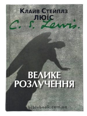 Велике розлучення. Клайв Люїс