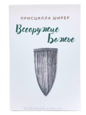 Всеоружие Божие. Присцилла Ширер