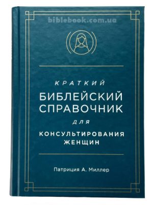Краткий библейский справочник для консультирования женщин. Патриция А. Миллер
